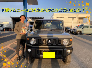 Ｋ様にジムニーをご納車いたしました！